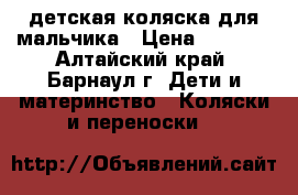 детская коляска для мальчика › Цена ­ 2 500 - Алтайский край, Барнаул г. Дети и материнство » Коляски и переноски   